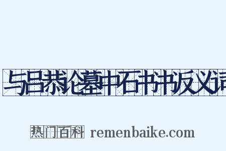 与吕恭论墓中石书书反义词是什么意思的图片